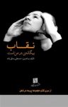 کتاب نقاب: بیگانه ای در من است نوشته  حسنعلی بساق‌زاده